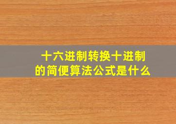 十六进制转换十进制的简便算法公式是什么