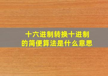 十六进制转换十进制的简便算法是什么意思