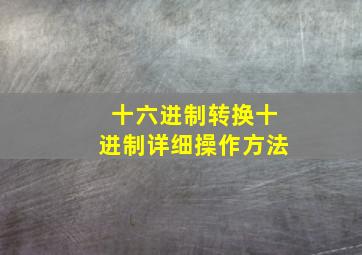 十六进制转换十进制详细操作方法