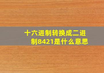 十六进制转换成二进制8421是什么意思