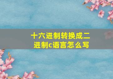 十六进制转换成二进制c语言怎么写