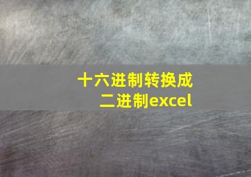 十六进制转换成二进制excel