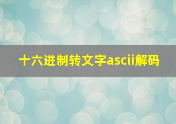 十六进制转文字ascii解码