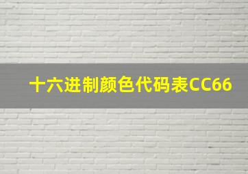 十六进制颜色代码表CC66