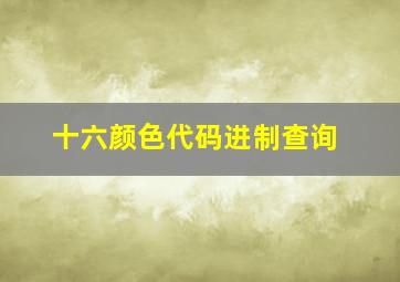 十六颜色代码进制查询