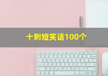 十则短笑话100个