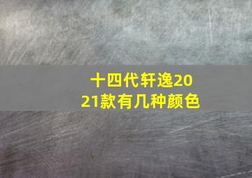 十四代轩逸2021款有几种颜色