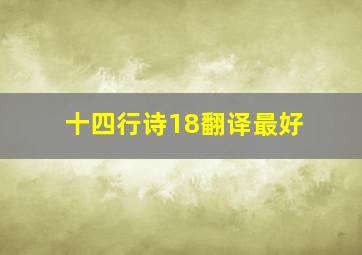 十四行诗18翻译最好