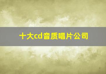 十大cd音质唱片公司