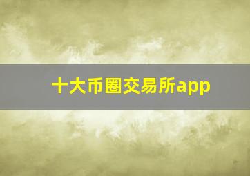 十大币圈交易所app