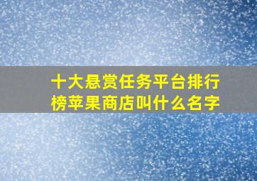 十大悬赏任务平台排行榜苹果商店叫什么名字