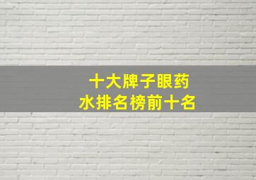 十大牌子眼药水排名榜前十名