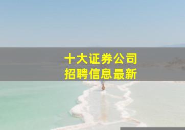 十大证券公司招聘信息最新