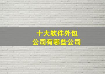 十大软件外包公司有哪些公司