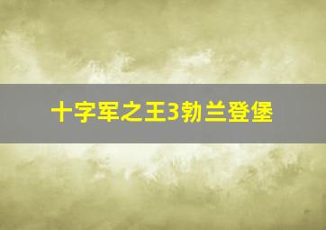 十字军之王3勃兰登堡