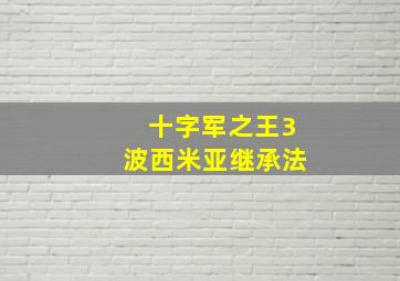 十字军之王3波西米亚继承法