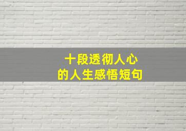 十段透彻人心的人生感悟短句