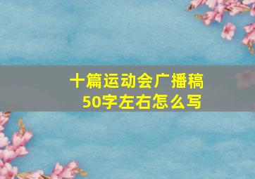 十篇运动会广播稿50字左右怎么写