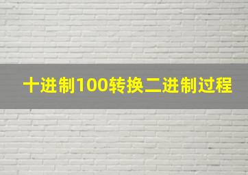 十进制100转换二进制过程