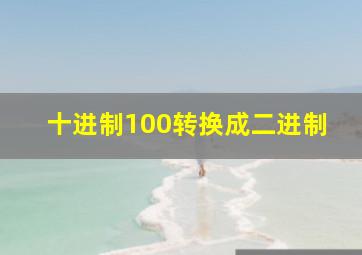 十进制100转换成二进制