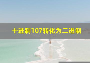 十进制107转化为二进制