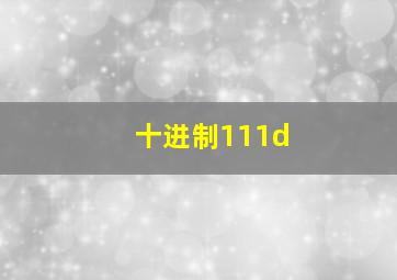 十进制111d