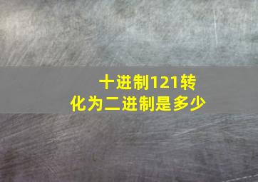 十进制121转化为二进制是多少