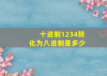 十进制1234转化为八进制是多少