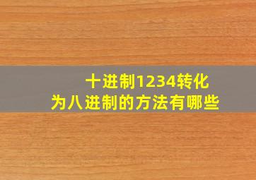 十进制1234转化为八进制的方法有哪些