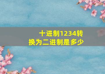 十进制1234转换为二进制是多少