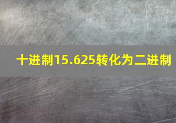 十进制15.625转化为二进制