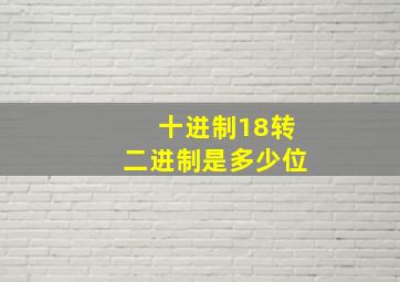 十进制18转二进制是多少位