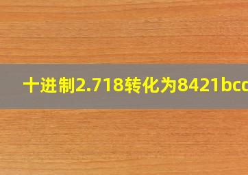 十进制2.718转化为8421bcd码