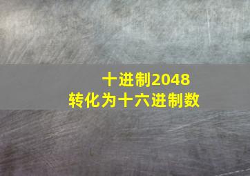 十进制2048转化为十六进制数