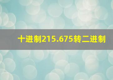 十进制215.675转二进制