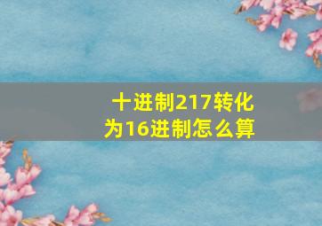 十进制217转化为16进制怎么算