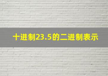 十进制23.5的二进制表示