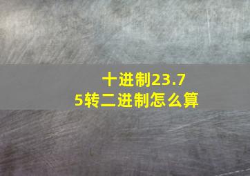 十进制23.75转二进制怎么算