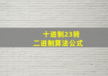 十进制23转二进制算法公式