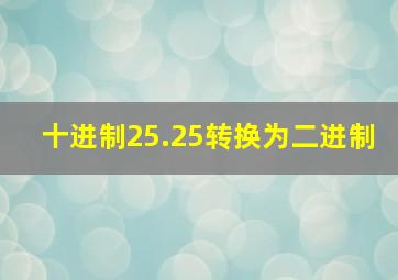 十进制25.25转换为二进制