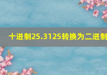 十进制25.3125转换为二进制