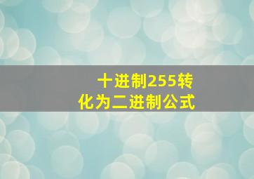 十进制255转化为二进制公式