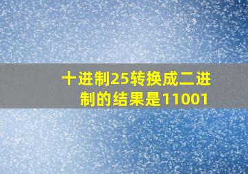 十进制25转换成二进制的结果是11001