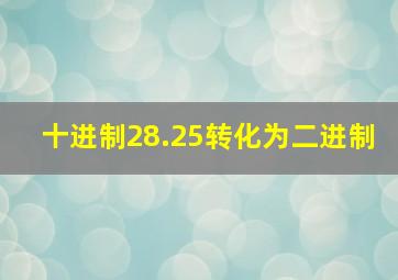 十进制28.25转化为二进制