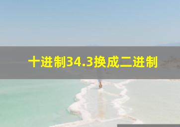 十进制34.3换成二进制