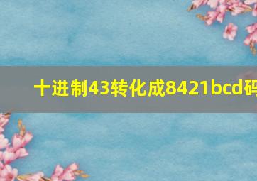 十进制43转化成8421bcd码