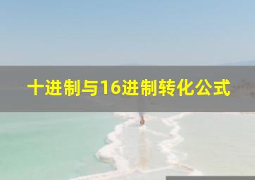 十进制与16进制转化公式