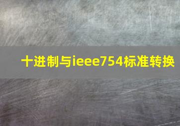 十进制与ieee754标准转换