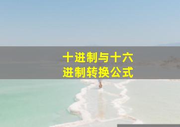 十进制与十六进制转换公式