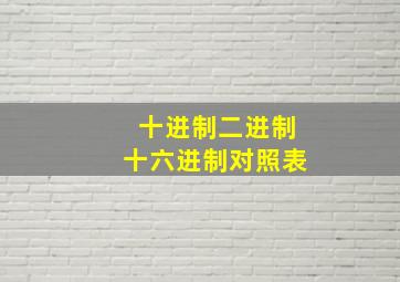 十进制二进制十六进制对照表